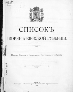 КИЕВСКОЕ ДВОРЯНСТВО